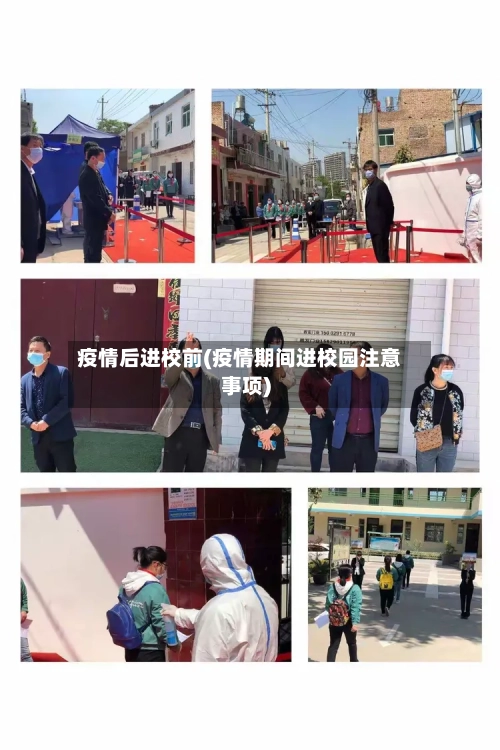 疫情后进校前(疫情期间进校园注意事项)