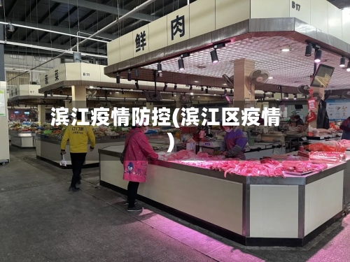 滨江疫情防控(滨江区疫情)