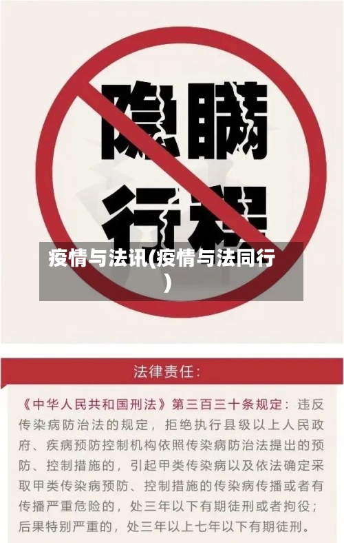 疫情与法讯(疫情与法同行)