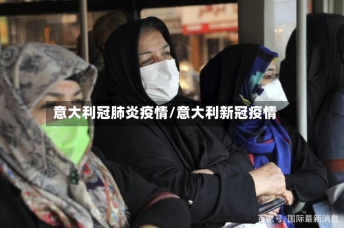 意大利冠肺炎疫情/意大利新冠疫情