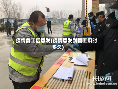 疫情复工后爆发(疫情爆发到复工用时多久)