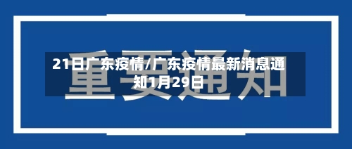 21日广东疫情/广东疫情最新消息通知1月29日-第2张图片