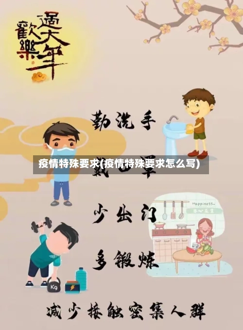 疫情特殊要求(疫情特殊要求怎么写)-第2张图片