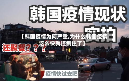 【韩国疫情为何严重,为什么韩国疫情这么快就控制住了】