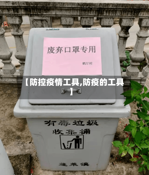 【防控疫情工具,防疫的工具】-第2张图片