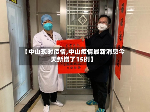 【中山现时疫情,中山疫情最新消息今天新增了15例】-第2张图片