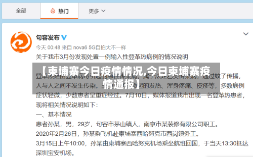 【柬埔寨今日疫情情况,今日柬埔寨疫情通报】-第2张图片
