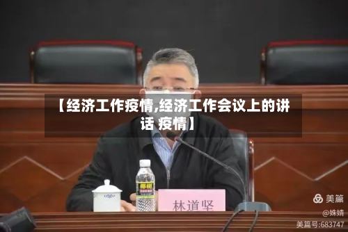 【经济工作疫情,经济工作会议上的讲话 疫情】-第2张图片