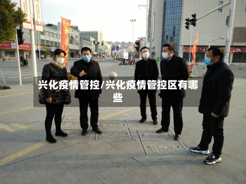 兴化疫情管控/兴化疫情管控区有哪些-第2张图片