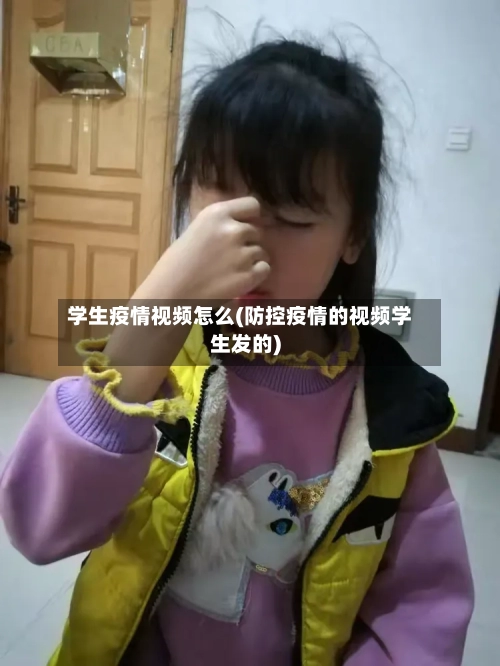 学生疫情视频怎么(防控疫情的视频学生发的)