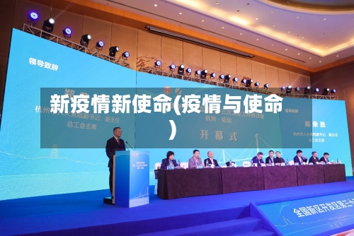 新疫情新使命(疫情与使命)