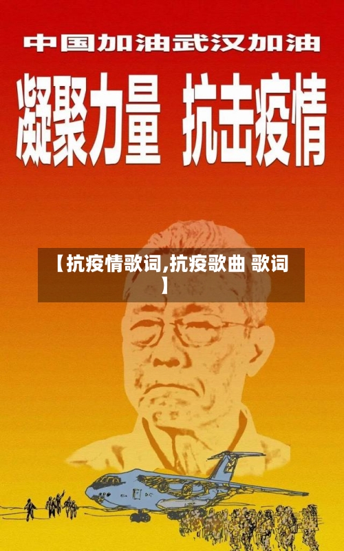 【抗疫情歌词,抗疫歌曲 歌词】