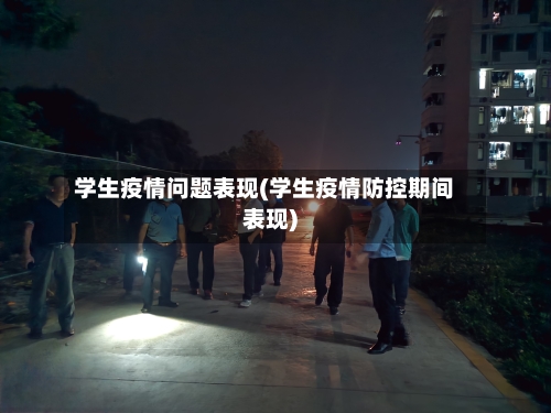 学生疫情问题表现(学生疫情防控期间表现)-第3张图片
