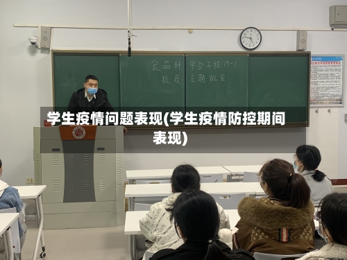 学生疫情问题表现(学生疫情防控期间表现)-第2张图片