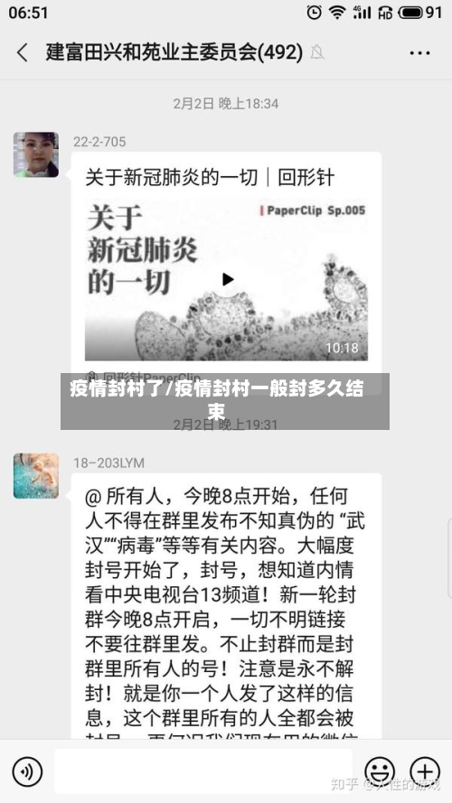 疫情封村了/疫情封村一般封多久结束