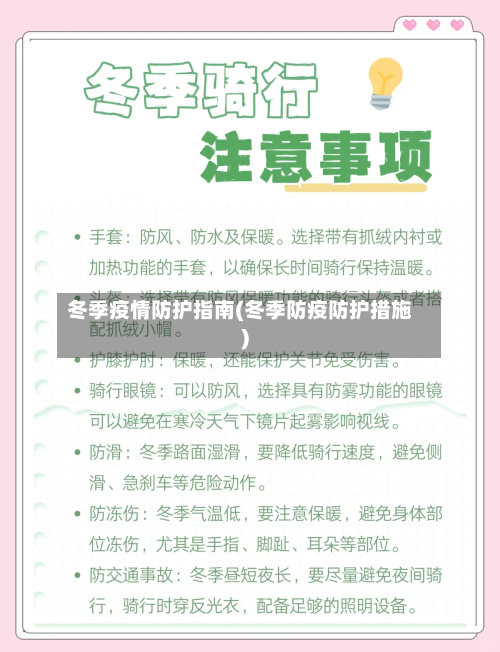 冬季疫情防护指南(冬季防疫防护措施)-第2张图片
