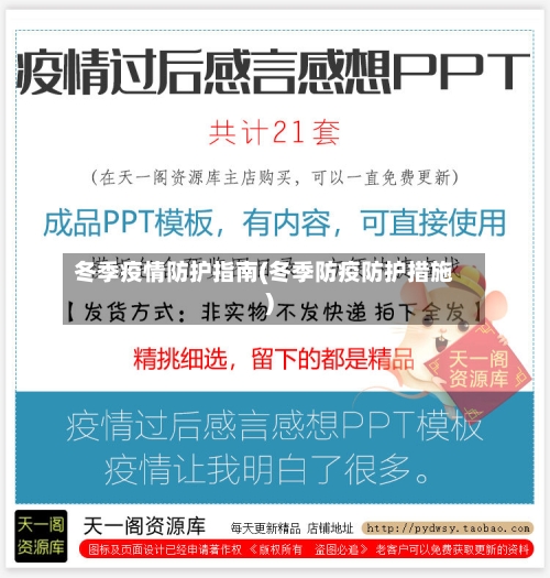 冬季疫情防护指南(冬季防疫防护措施)