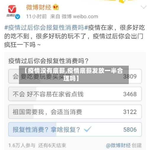 【疫情没有底薪,疫情底薪发放一半合理吗】-第3张图片