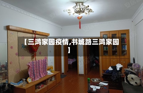 【三鸿家园疫情,书城路三鸿家园】
