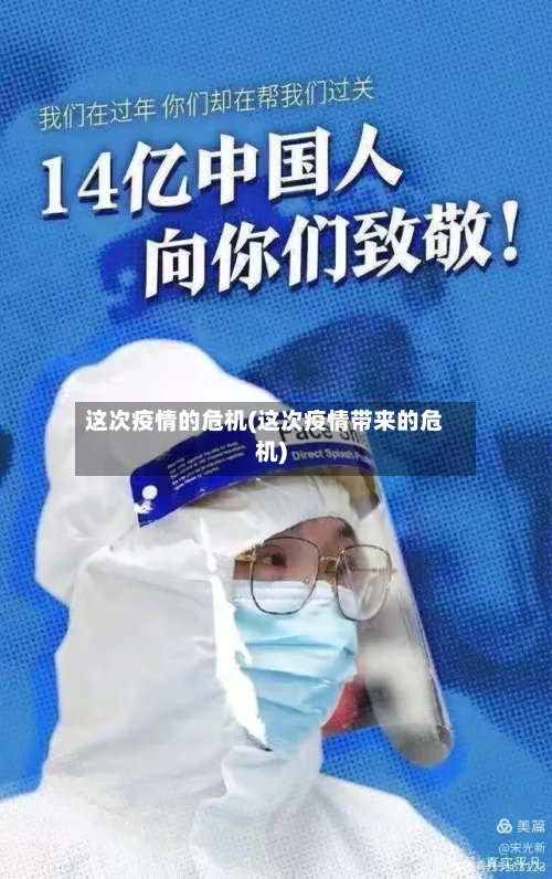这次疫情的危机(这次疫情带来的危机)-第2张图片