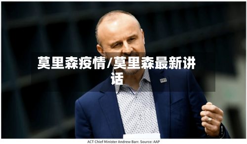 莫里森疫情/莫里森最新讲话-第3张图片