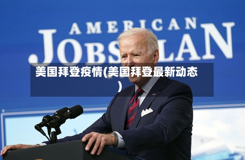 美国拜登疫情(美国拜登最新动态)
