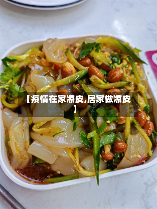 【疫情在家凉皮,居家做凉皮】