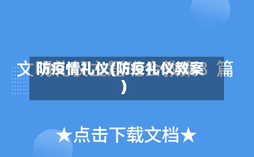 防疫情礼仪(防疫礼仪教案)