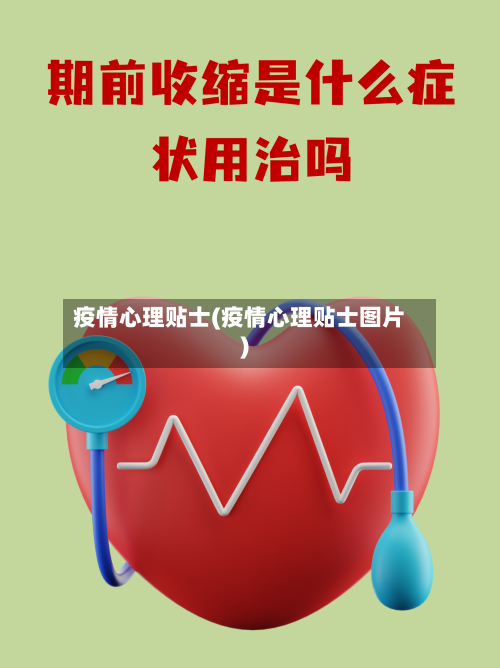疫情心理贴士(疫情心理贴士图片)