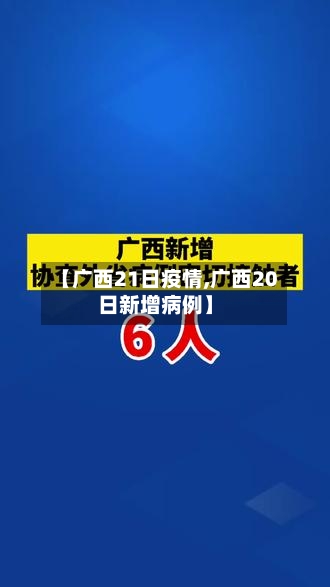 【广西21日疫情,广西20日新增病例】