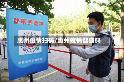 惠州疫情扫码/惠州疫情健康码
