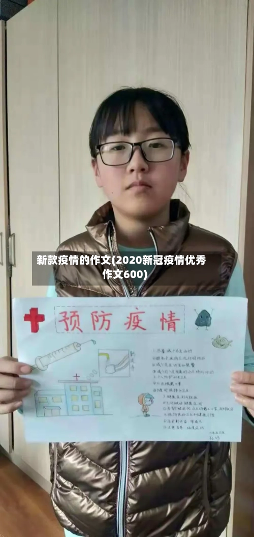新款疫情的作文(2020新冠疫情优秀作文600)