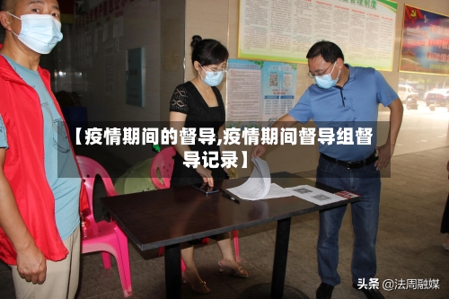 【疫情期间的督导,疫情期间督导组督导记录】-第3张图片