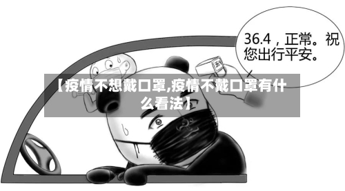 【疫情不想戴口罩,疫情不戴口罩有什么看法】-第2张图片