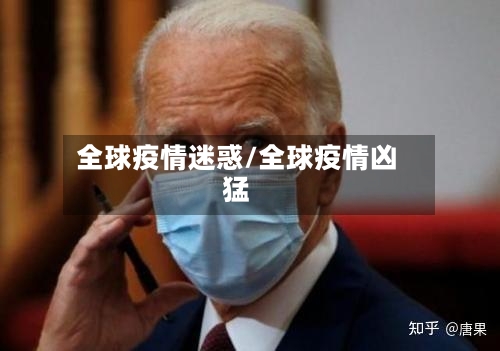 全球疫情迷惑/全球疫情凶猛