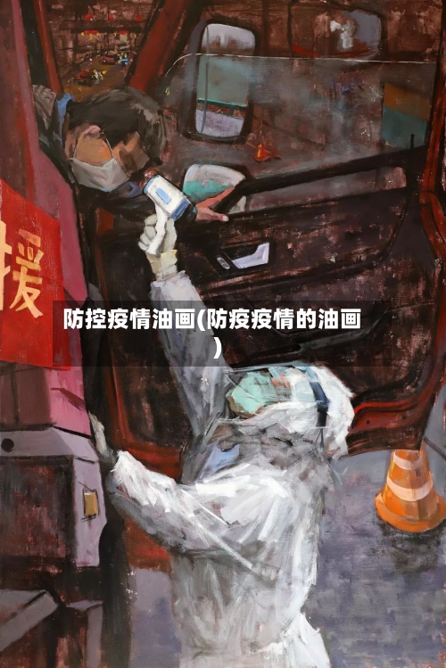 防控疫情油画(防疫疫情的油画)-第2张图片