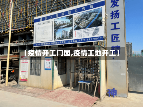 【疫情开工门图,疫情工地开工】-第2张图片