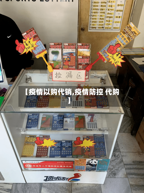 【疫情以购代销,疫情防控 代购】