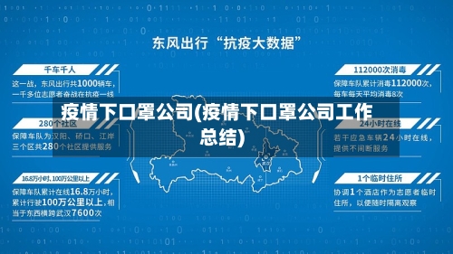 疫情下口罩公司(疫情下口罩公司工作总结)-第3张图片