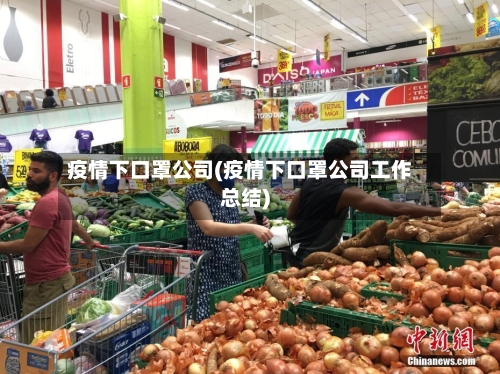 疫情下口罩公司(疫情下口罩公司工作总结)-第2张图片