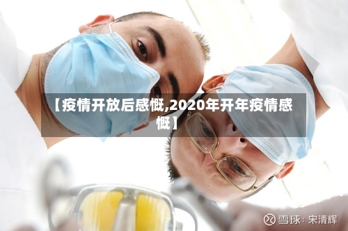 【疫情开放后感慨,2020年开年疫情感慨】-第2张图片