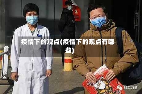 疫情下的观点(疫情下的观点有哪些)-第2张图片