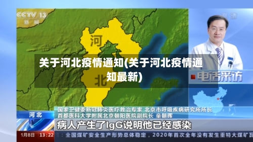 关于河北疫情通知(关于河北疫情通知最新)-第3张图片