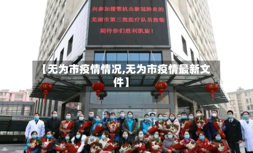 【无为市疫情情况,无为市疫情最新文件】