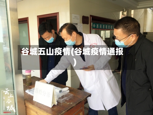 谷城五山疫情(谷城疫情通报)-第2张图片