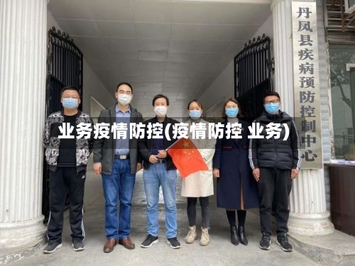 业务疫情防控(疫情防控 业务)
