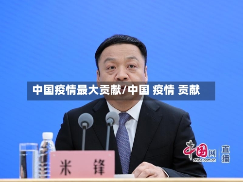 中国疫情最大贡献/中国 疫情 贡献