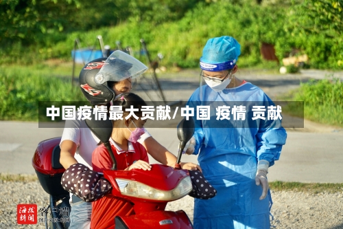 中国疫情最大贡献/中国 疫情 贡献-第2张图片