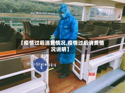 【疫情过后消费情况,疫情过后消费情况说明】-第3张图片