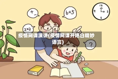 疫情网课演讲(疫情网课开场白精妙语言)-第2张图片
